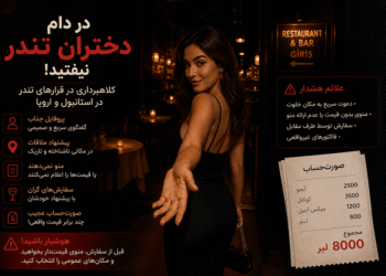 قرار ملاقات در کافه‌ای مشکوک با صورت‌حساب غیرمنتظره