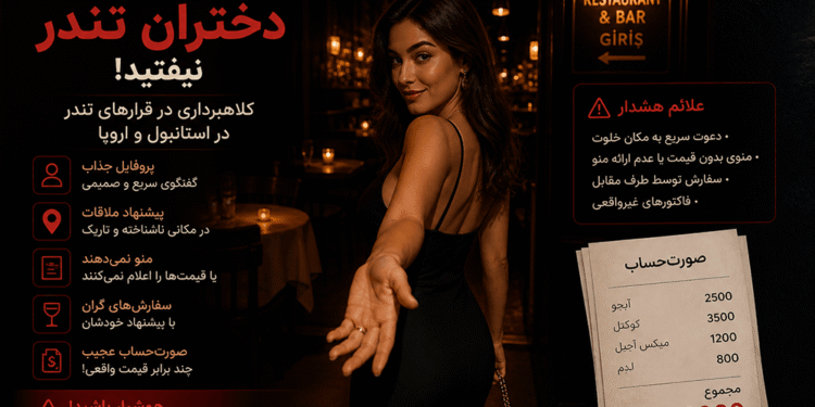 قرار ملاقات در کافهای مشکوک با صورتحساب غیرمنتظره