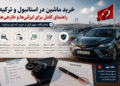 خرید ماشین در ترکیه و استانبول برای ایرانی‌ها و خارجی‌ها، راهنمای کامل بررسی خودرو، اکسپرتیز، نوتار و انتقال سند