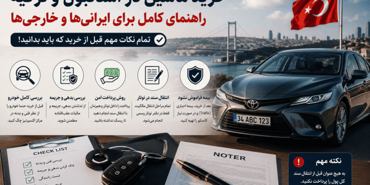 خرید ماشین در ترکیه و استانبول برای ایرانی‌ها و خارجی‌ها، راهنمای کامل بررسی خودرو، اکسپرتیز، نوتار و انتقال سند