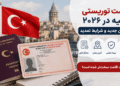 اقامت توریستی ترکیه ۲۰۲۶ و قوانین جدید تمدید اقامت برای ایرانی‌ها در استانبول