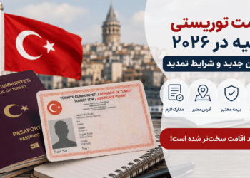اقامت توریستی ترکیه ۲۰۲۶ و قوانین جدید تمدید اقامت برای ایرانی‌ها در استانبول