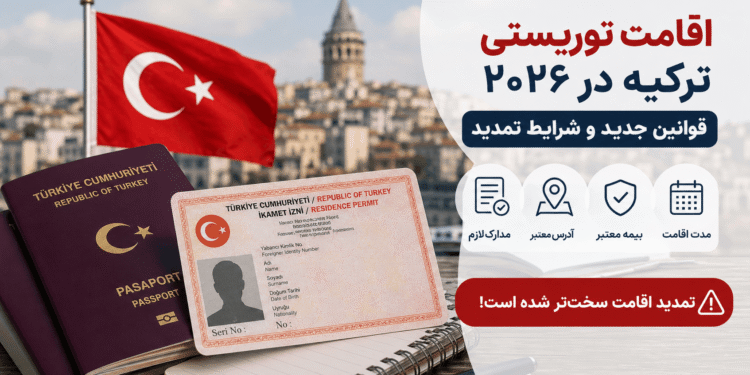 اقامت توریستی ترکیه ۲۰۲۶ و قوانین جدید تمدید اقامت برای ایرانی‌ها در استانبول