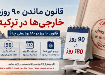 قانون ماندن ۹۰ روزه خارجی‌ها در ترکیه و نحوه محاسبه ۹۰ روز در ۱۸۰ روز