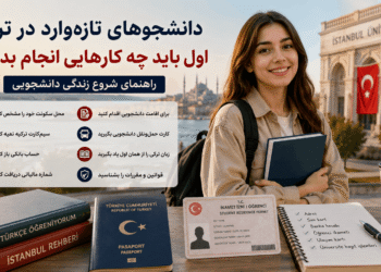 کارهای مهم بعد از ورود دانشجوها به ترکیه برای اقامت، سیم‌کارت و حساب بانکی
