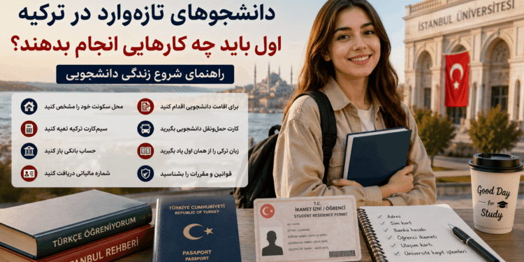 کارهای مهم بعد از ورود دانشجوها به ترکیه برای اقامت، سیم‌کارت و حساب بانکی