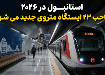 متروی جدید استانبول و توسعه ۲۳ ایستگاه در سال ۲۰۲۶