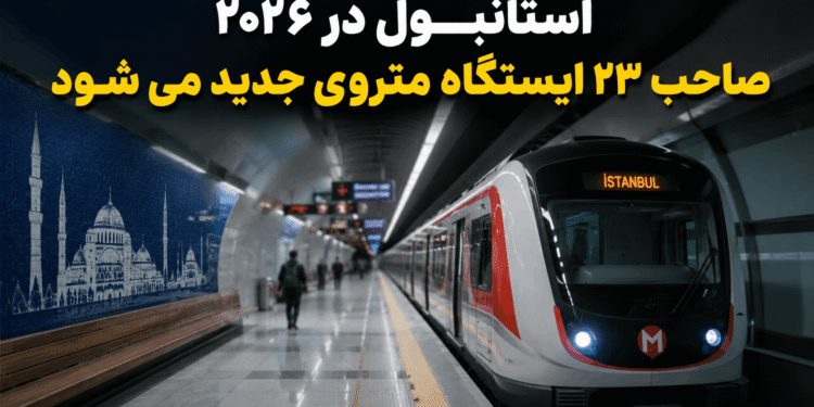 متروی جدید استانبول و توسعه ۲۳ ایستگاه در سال ۲۰۲۶