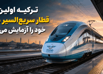اولین قطار سریع‌السیر ملی ترکیه در حال تست در سال ۲۰۲۶