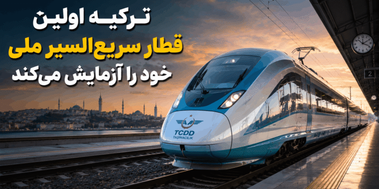 اولین قطار سریع‌السیر ملی ترکیه در حال تست در سال ۲۰۲۶