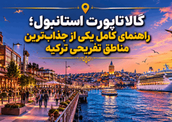 گالاتاپورت استانبول در منطقه کاراکوی کنار ساحل بسفر