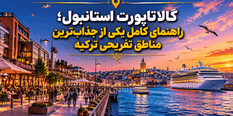 گالاتاپورت استانبول در منطقه کاراکوی کنار ساحل بسفر