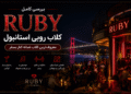 کلاب روبی استانبول کنار ساحل بسفر در اورتاکوی