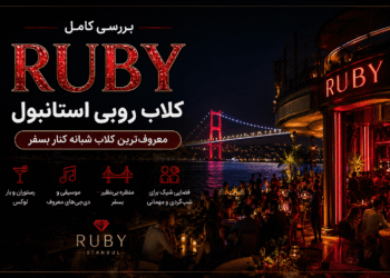 کلاب روبی استانبول کنار ساحل بسفر در اورتاکوی