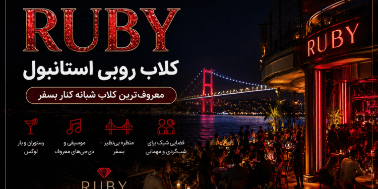 کلاب روبی استانبول کنار ساحل بسفر در اورتاکوی