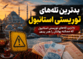 بدترین تله‌های توریستی استانبول و اشتباهاتی که ممکن است باعث هدر رفتن پول گردشگران شود