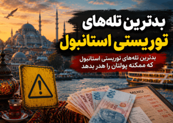بدترین تله‌های توریستی استانبول و اشتباهاتی که ممکن است باعث هدر رفتن پول گردشگران شود