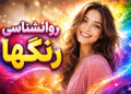 گاهی فقط یک رنگ کافی است تا بفهمیم درونمان چه خبر است. شاید فکر کنید انتخاب رنگ فقط یک سلیقه ساده است؛ اما در بسیاری از تست‌های شخصیت‌شناسی، رنگ‌ها می‌توانند نشانه‌هایی از حال روحی، نیازهای درونی، احساسات پنهان و حتی نوع نگاه ما به زندگی باشند. در تست رنگ‌ها، شما چند رنگ مختلف را به ترتیب علاقه انتخاب می‌کنید. رنگی که اول انتخاب می‌کنید می‌تواند نشان دهد این روزها بیشتر دنبال چه چیزی هستید: آرامش، هیجان، امنیت، آزادی، عشق، کنترل یا حتی فاصله گرفتن از فشارهای اطراف. تست رنگ‌ها چطور کار می‌کند؟ در این تست، شما باید رنگ‌ها را به ترتیب احساسی که نسبت به آن‌ها دارید انتخاب کنید؛ یعنی اول رنگی را بزنید که همین لحظه بیشتر جذبش می‌شوید، بعد رنگ بعدی و همین‌طور تا آخر. نتیجه تست بر اساس ترتیب انتخاب رنگ‌ها تحلیل می‌شود. رنگ اول یعنی چه؟ رنگ اول معمولاً نشان‌دهنده نیاز اصلی و حال درونی شماست. مثلاً اگر آبی را اول انتخاب کنید، ممکن است در این دوره بیشتر از همیشه به آرامش و امنیت عاطفی نیاز داشته باشید. اگر قرمز را اول انتخاب کنید، احتمالاً درونتان پر از انرژی، خواستن و میل به حرکت است. اگر زرد را انتخاب کنید، شاید ذهن شما دنبال آزادی، تغییر و شروع تازه باشد. رنگ آخر چه چیزی را نشان می‌دهد؟ رنگی که آخر انتخاب می‌کنید هم مهم است. این رنگ می‌تواند چیزی را نشان دهد که فعلاً از آن فاصله گرفته‌اید، دوست ندارید با آن روبه‌رو شوید یا در این دوره کمتر به آن نیاز دارید. گاهی رنگ آخر، دقیقاً همان بخشی از شخصیت ماست که پنهانش می‌کنیم. چرا این تست جذاب است؟ چون جواب‌ها مستقیم و شخصی به نظر می‌رسند. ممکن است بعد از دیدن نتیجه حس کنید: «عجب! انگار دقیقاً منو میگه.» همین موضوع باعث شده تست رنگ‌ها در شبکه‌های اجتماعی، سایت‌های سرگرمی و صفحات روانشناسی همیشه محبوب باشد. این تست برای چه کسانی جالب است؟ اگر دوست دارید بدانید: این روزها حال درونی‌تان به چه چیزی نزدیک‌تر است بیشتر دنبال آرامش هستید یا هیجان چرا بعضی رنگ‌ها برایتان جذاب‌ترند چه نیازی در شخصیتتان پررنگ‌تر شده و ذهن شما در این لحظه چه چیزی را بیشتر می‌خواهد این تست می‌تواند برایتان جالب باشد. همین حالا تست را انجام بده چند ثانیه به رنگ‌ها نگاه کن. زیاد فکر نکن. فقط همان رنگی را انتخاب کن که در نگاه اول بیشتر جذبش می‌شوی. شاید نتیجه‌اش بیشتر از چیزی که فکر می‌کنی به شخصیت واقعی تو نزدیک باشد. نکته مهم این تست جنبه سرگرمی و خودشناسی دارد و جایگزین مشاوره تخصصی روانشناسی یا تشخیص پزشکی نیست.