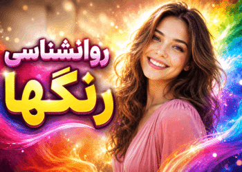 گاهی فقط یک رنگ کافی است تا بفهمیم درونمان چه خبر است. شاید فکر کنید انتخاب رنگ فقط یک سلیقه ساده است؛ اما در بسیاری از تست‌های شخصیت‌شناسی، رنگ‌ها می‌توانند نشانه‌هایی از حال روحی، نیازهای درونی، احساسات پنهان و حتی نوع نگاه ما به زندگی باشند. در تست رنگ‌ها، شما چند رنگ مختلف را به ترتیب علاقه انتخاب می‌کنید. رنگی که اول انتخاب می‌کنید می‌تواند نشان دهد این روزها بیشتر دنبال چه چیزی هستید: آرامش، هیجان، امنیت، آزادی، عشق، کنترل یا حتی فاصله گرفتن از فشارهای اطراف. تست رنگ‌ها چطور کار می‌کند؟ در این تست، شما باید رنگ‌ها را به ترتیب احساسی که نسبت به آن‌ها دارید انتخاب کنید؛ یعنی اول رنگی را بزنید که همین لحظه بیشتر جذبش می‌شوید، بعد رنگ بعدی و همین‌طور تا آخر. نتیجه تست بر اساس ترتیب انتخاب رنگ‌ها تحلیل می‌شود. رنگ اول یعنی چه؟ رنگ اول معمولاً نشان‌دهنده نیاز اصلی و حال درونی شماست. مثلاً اگر آبی را اول انتخاب کنید، ممکن است در این دوره بیشتر از همیشه به آرامش و امنیت عاطفی نیاز داشته باشید. اگر قرمز را اول انتخاب کنید، احتمالاً درونتان پر از انرژی، خواستن و میل به حرکت است. اگر زرد را انتخاب کنید، شاید ذهن شما دنبال آزادی، تغییر و شروع تازه باشد. رنگ آخر چه چیزی را نشان می‌دهد؟ رنگی که آخر انتخاب می‌کنید هم مهم است. این رنگ می‌تواند چیزی را نشان دهد که فعلاً از آن فاصله گرفته‌اید، دوست ندارید با آن روبه‌رو شوید یا در این دوره کمتر به آن نیاز دارید. گاهی رنگ آخر، دقیقاً همان بخشی از شخصیت ماست که پنهانش می‌کنیم. چرا این تست جذاب است؟ چون جواب‌ها مستقیم و شخصی به نظر می‌رسند. ممکن است بعد از دیدن نتیجه حس کنید: «عجب! انگار دقیقاً منو میگه.» همین موضوع باعث شده تست رنگ‌ها در شبکه‌های اجتماعی، سایت‌های سرگرمی و صفحات روانشناسی همیشه محبوب باشد. این تست برای چه کسانی جالب است؟ اگر دوست دارید بدانید: این روزها حال درونی‌تان به چه چیزی نزدیک‌تر است بیشتر دنبال آرامش هستید یا هیجان چرا بعضی رنگ‌ها برایتان جذاب‌ترند چه نیازی در شخصیتتان پررنگ‌تر شده و ذهن شما در این لحظه چه چیزی را بیشتر می‌خواهد این تست می‌تواند برایتان جالب باشد. همین حالا تست را انجام بده چند ثانیه به رنگ‌ها نگاه کن. زیاد فکر نکن. فقط همان رنگی را انتخاب کن که در نگاه اول بیشتر جذبش می‌شوی. شاید نتیجه‌اش بیشتر از چیزی که فکر می‌کنی به شخصیت واقعی تو نزدیک باشد. نکته مهم این تست جنبه سرگرمی و خودشناسی دارد و جایگزین مشاوره تخصصی روانشناسی یا تشخیص پزشکی نیست.