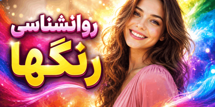 گاهی فقط یک رنگ کافی است تا بفهمیم درونمان چه خبر است. شاید فکر کنید انتخاب رنگ فقط یک سلیقه ساده است؛ اما در بسیاری از تستهای شخصیتشناسی، رنگها میتوانند نشانههایی از حال روحی، نیازهای درونی، احساسات پنهان و حتی نوع نگاه ما به زندگی باشند. در تست رنگها، شما چند رنگ مختلف را به ترتیب علاقه انتخاب میکنید. رنگی که اول انتخاب میکنید میتواند نشان دهد این روزها بیشتر دنبال چه چیزی هستید: آرامش، هیجان، امنیت، آزادی، عشق، کنترل یا حتی فاصله گرفتن از فشارهای اطراف. تست رنگها چطور کار میکند؟ در این تست، شما باید رنگها را به ترتیب احساسی که نسبت به آنها دارید انتخاب کنید؛ یعنی اول رنگی را بزنید که همین لحظه بیشتر جذبش میشوید، بعد رنگ بعدی و همینطور تا آخر. نتیجه تست بر اساس ترتیب انتخاب رنگها تحلیل میشود. رنگ اول یعنی چه؟ رنگ اول معمولاً نشاندهنده نیاز اصلی و حال درونی شماست. مثلاً اگر آبی را اول انتخاب کنید، ممکن است در این دوره بیشتر از همیشه به آرامش و امنیت عاطفی نیاز داشته باشید. اگر قرمز را اول انتخاب کنید، احتمالاً درونتان پر از انرژی، خواستن و میل به حرکت است. اگر زرد را انتخاب کنید، شاید ذهن شما دنبال آزادی، تغییر و شروع تازه باشد. رنگ آخر چه چیزی را نشان میدهد؟ رنگی که آخر انتخاب میکنید هم مهم است. این رنگ میتواند چیزی را نشان دهد که فعلاً از آن فاصله گرفتهاید، دوست ندارید با آن روبهرو شوید یا در این دوره کمتر به آن نیاز دارید. گاهی رنگ آخر، دقیقاً همان بخشی از شخصیت ماست که پنهانش میکنیم. چرا این تست جذاب است؟ چون جوابها مستقیم و شخصی به نظر میرسند. ممکن است بعد از دیدن نتیجه حس کنید: «عجب! انگار دقیقاً منو میگه.» همین موضوع باعث شده تست رنگها در شبکههای اجتماعی، سایتهای سرگرمی و صفحات روانشناسی همیشه محبوب باشد. این تست برای چه کسانی جالب است؟ اگر دوست دارید بدانید: این روزها حال درونیتان به چه چیزی نزدیکتر است بیشتر دنبال آرامش هستید یا هیجان چرا بعضی رنگها برایتان جذابترند چه نیازی در شخصیتتان پررنگتر شده و ذهن شما در این لحظه چه چیزی را بیشتر میخواهد این تست میتواند برایتان جالب باشد. همین حالا تست را انجام بده چند ثانیه به رنگها نگاه کن. زیاد فکر نکن. فقط همان رنگی را انتخاب کن که در نگاه اول بیشتر جذبش میشوی. شاید نتیجهاش بیشتر از چیزی که فکر میکنی به شخصیت واقعی تو نزدیک باشد. نکته مهم این تست جنبه سرگرمی و خودشناسی دارد و جایگزین مشاوره تخصصی روانشناسی یا تشخیص پزشکی نیست.