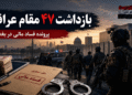 بازداشت ۴۷ مقام عراقی در پرونده فساد مالی