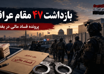 بازداشت ۴۷ مقام عراقی در پرونده فساد مالی