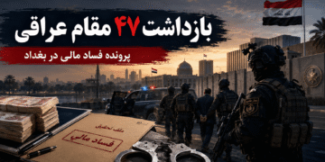 بازداشت ۴۷ مقام عراقی در پرونده فساد مالی