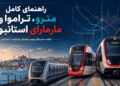 نقشه مترو، تراموا و مارمارای استانبول برای مسافران