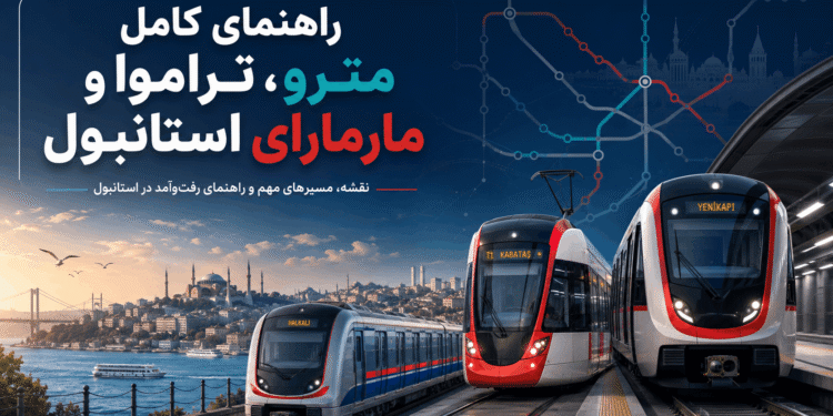 نقشه مترو، تراموا و مارمارای استانبول برای مسافران