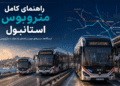 راهنمای کامل متروبوس استانبول با ایستگاه‌ها و مسیرهای مهم