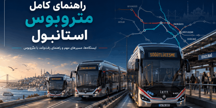 راهنمای کامل متروبوس استانبول با ایستگاه‌ها و مسیرهای مهم
